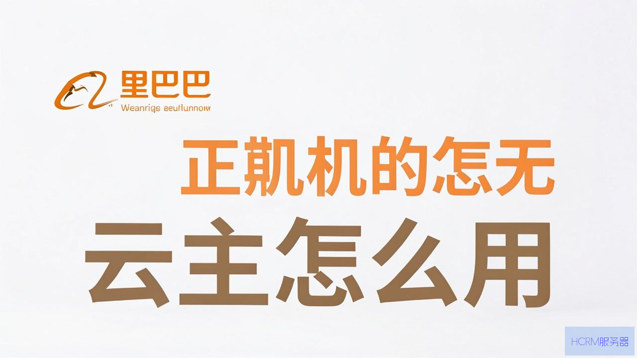阿里巴巴云主机怎么用