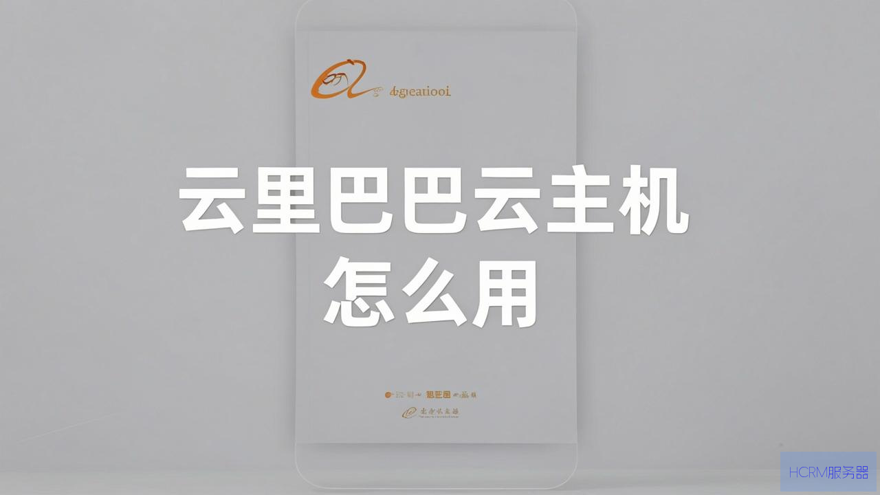 阿里巴巴云主机怎么用