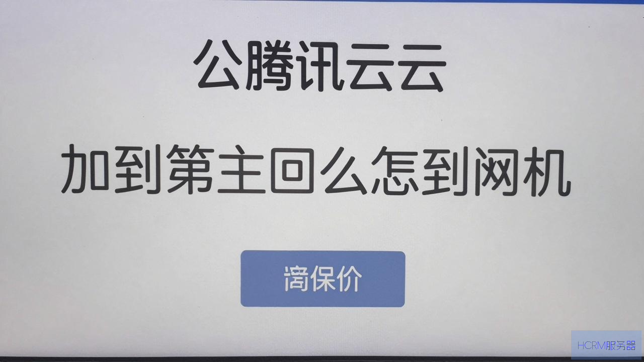 腾讯云在公网ip怎么回到主机