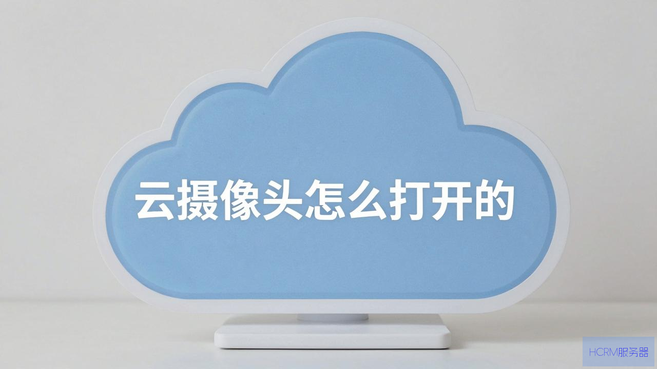 云主机摄像头怎么打开的