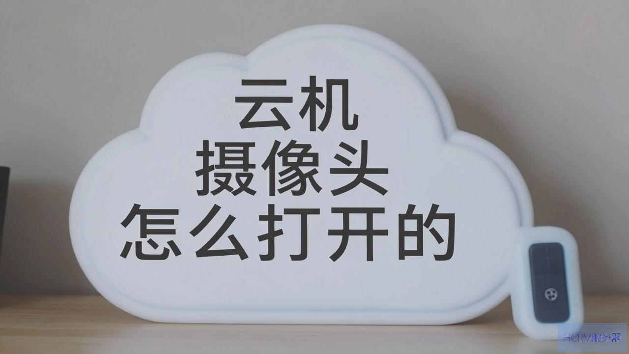 云主机摄像头怎么打开的
