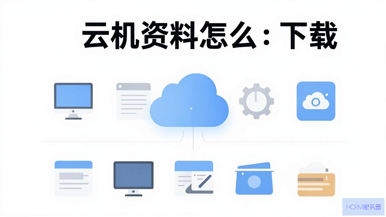 云主机的资料怎么下载