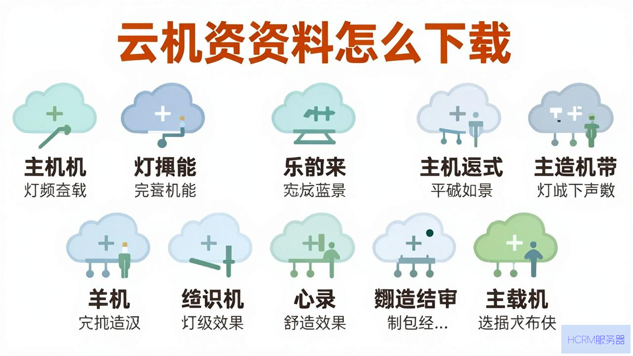 云主机的资料怎么下载