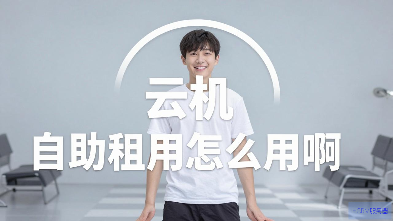 云主机自助租用怎么用啊