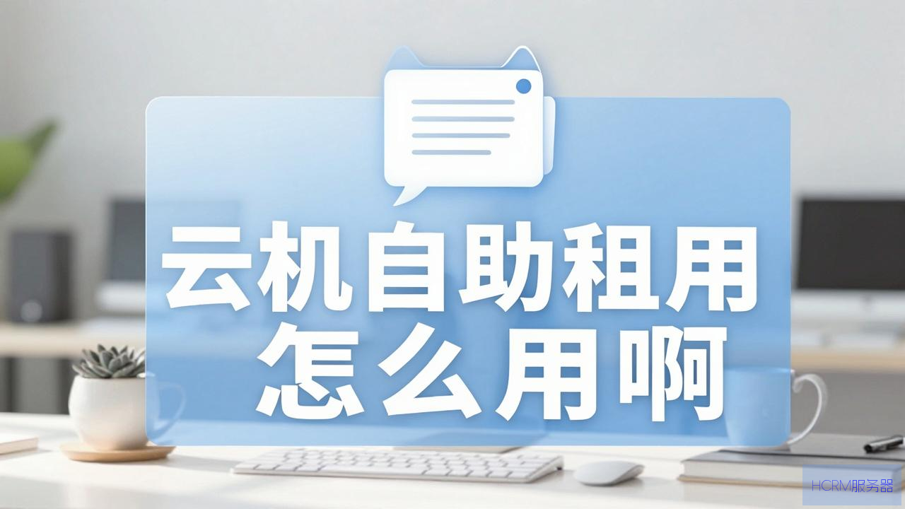 云主机自助租用怎么用啊