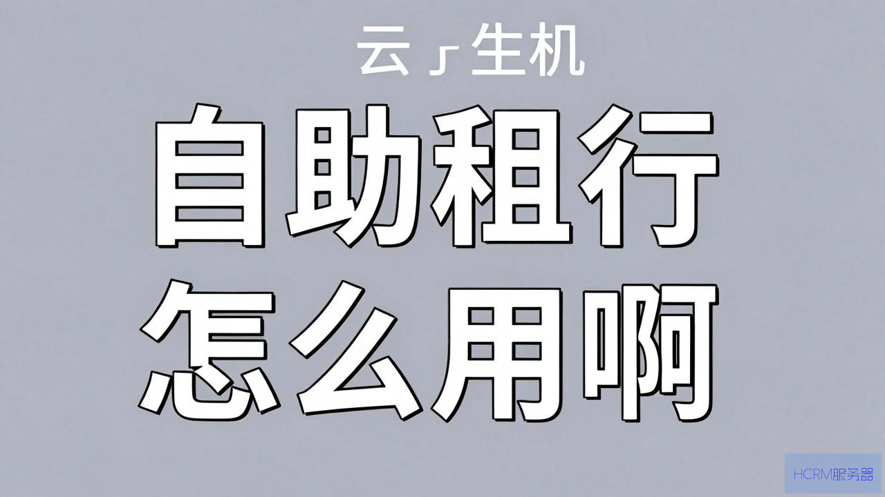 云主机自助租用怎么用啊