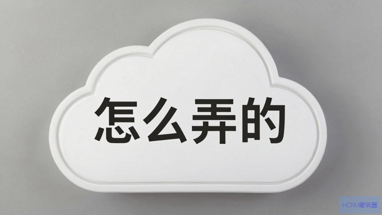 云主机是怎么弄的