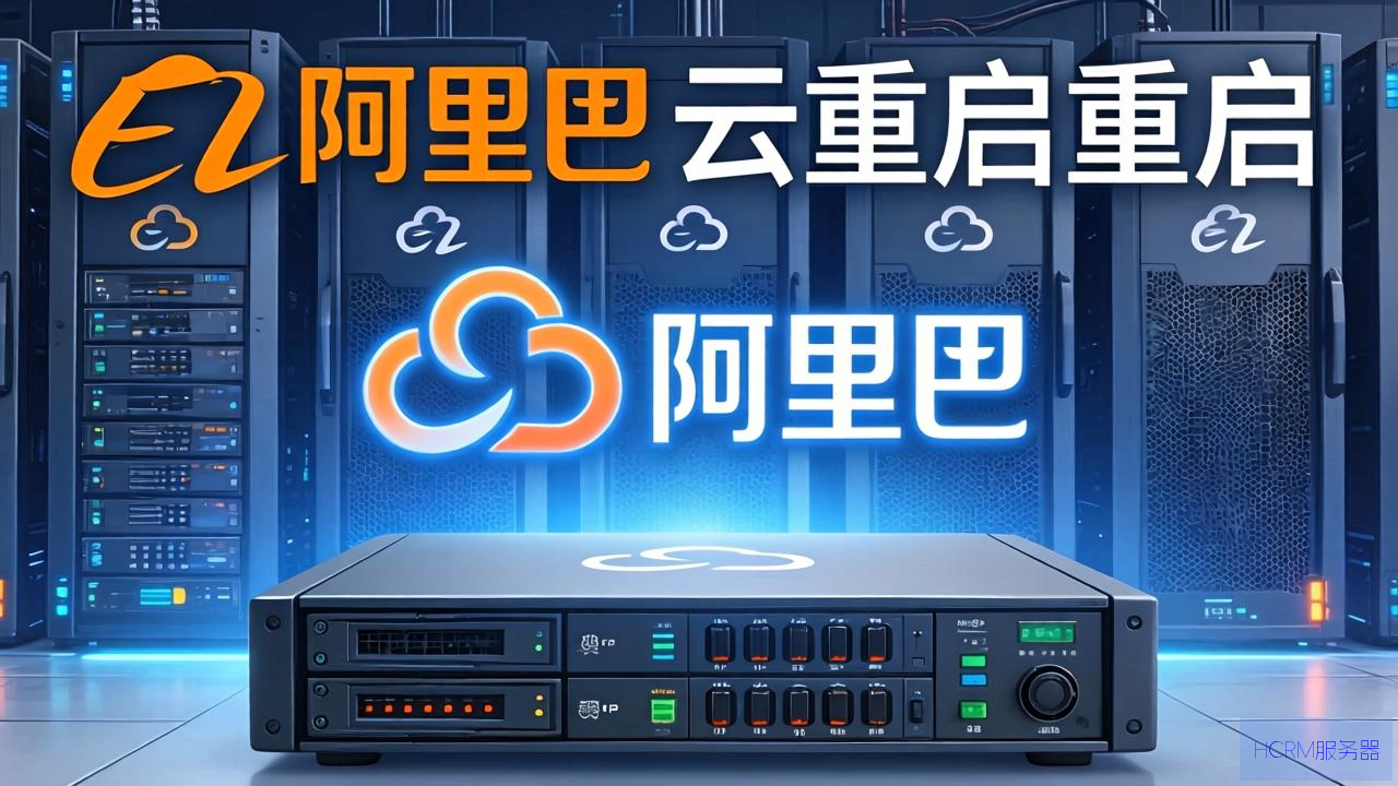 阿里云怎么重启主机