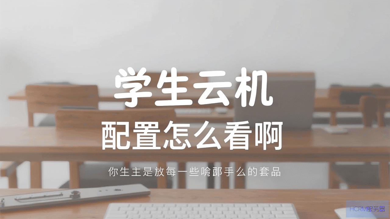 学生云主机配置怎么看啊