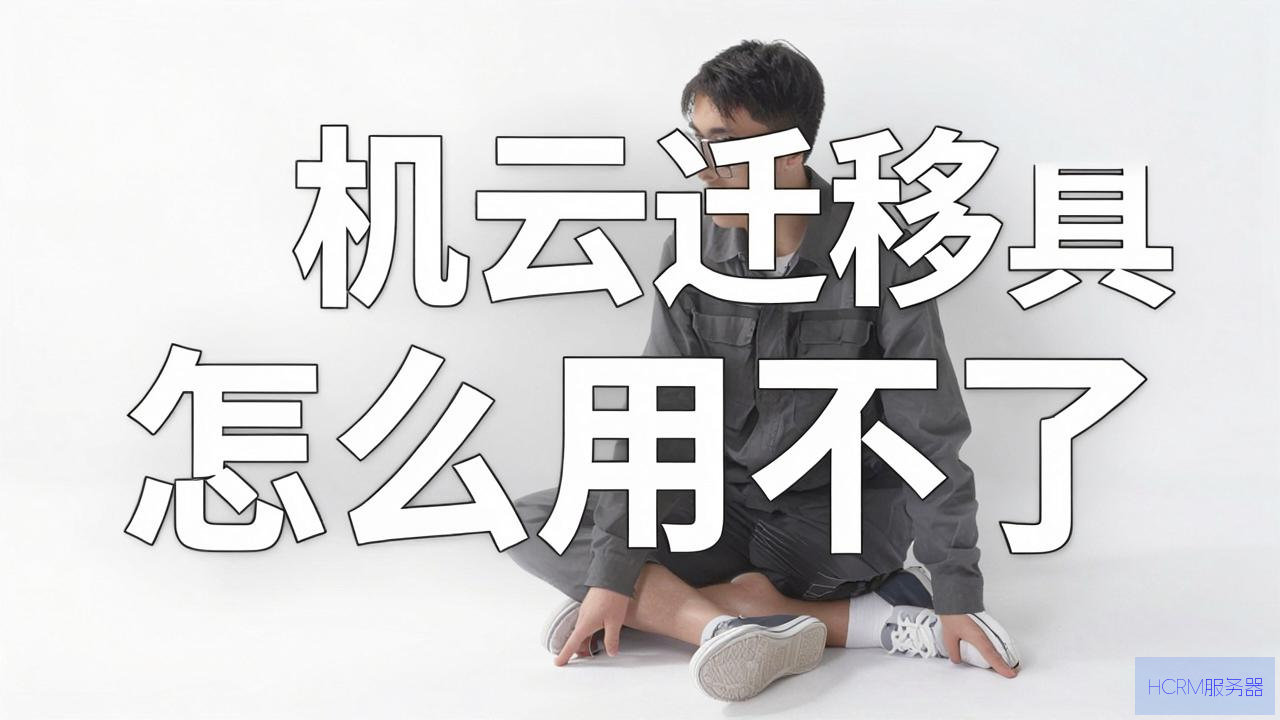 主机云迁移工具怎么用不了