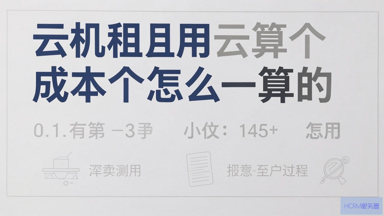 云主机租用成本怎么算的