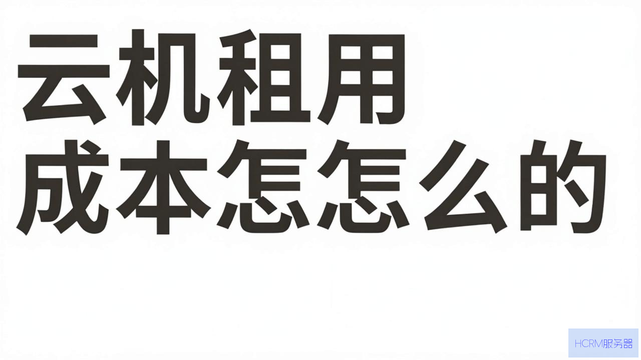 云主机租用成本怎么算的