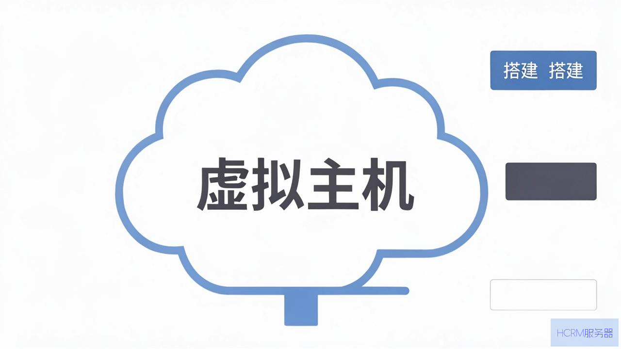云主机怎么搭建虚拟主机