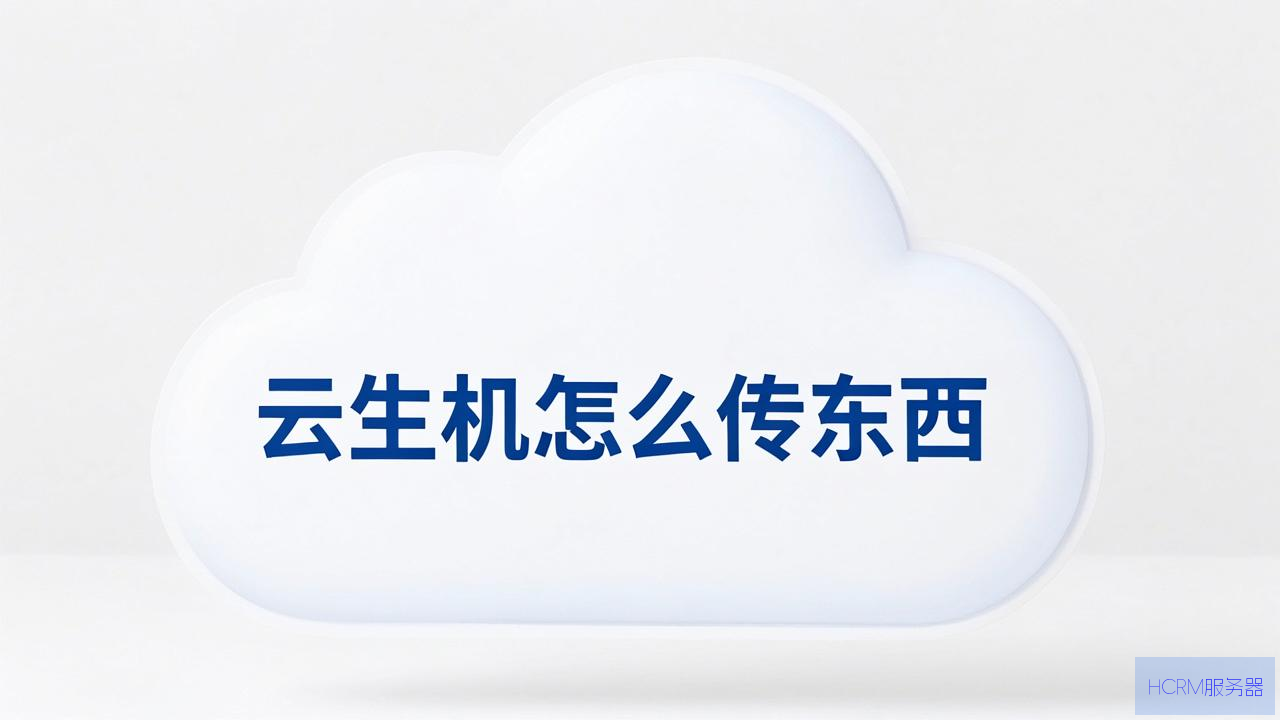 云主机怎么传东西