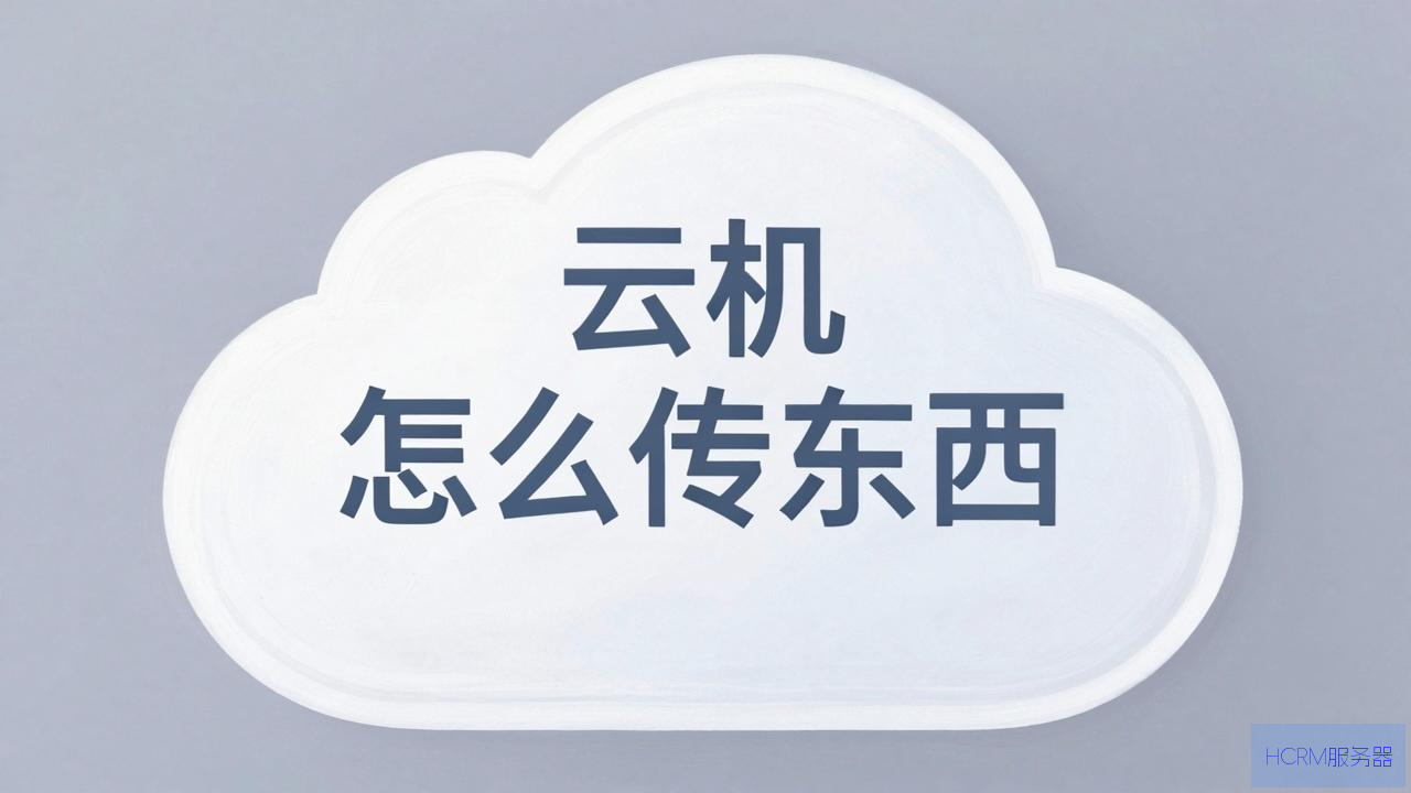 云主机怎么传东西