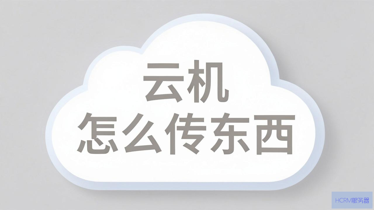 云主机怎么传东西