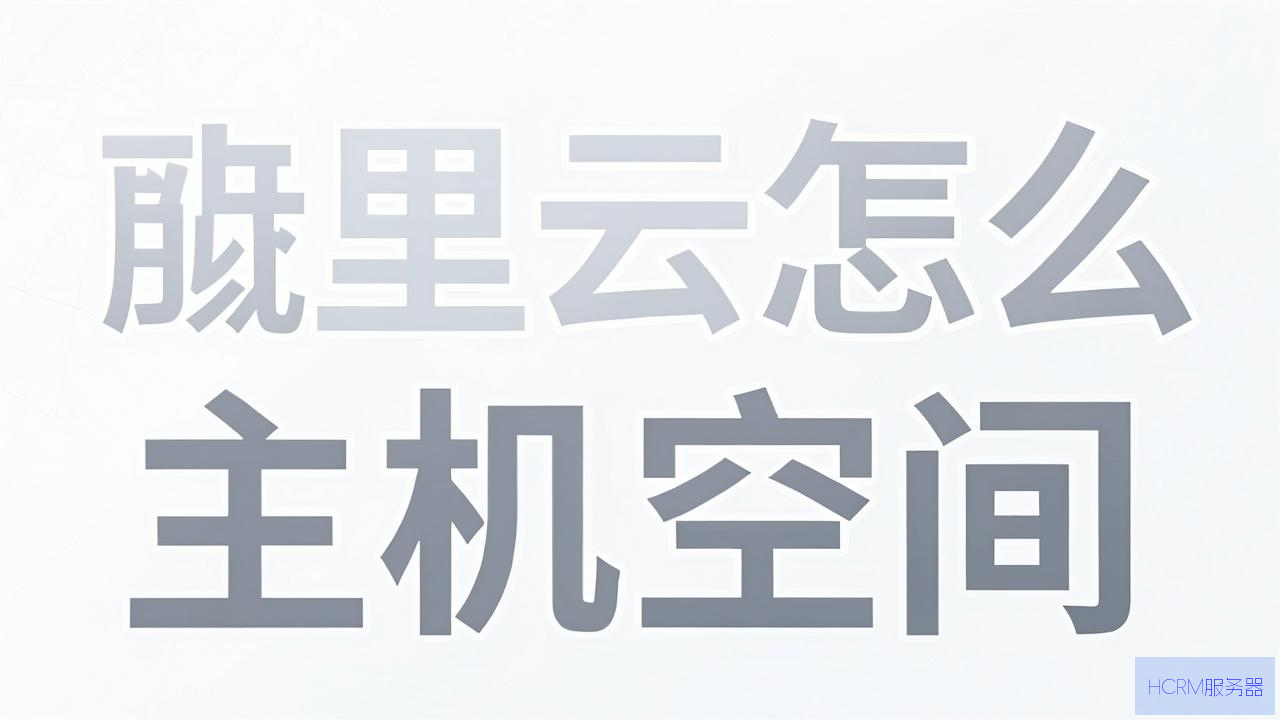 阿里云怎么购买主机空间