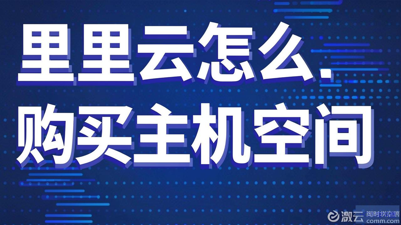 阿里云怎么购买主机空间