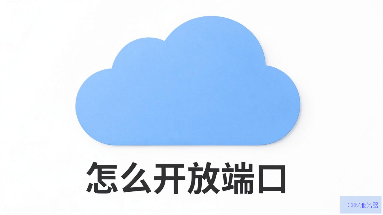 云主机  怎么开放端口