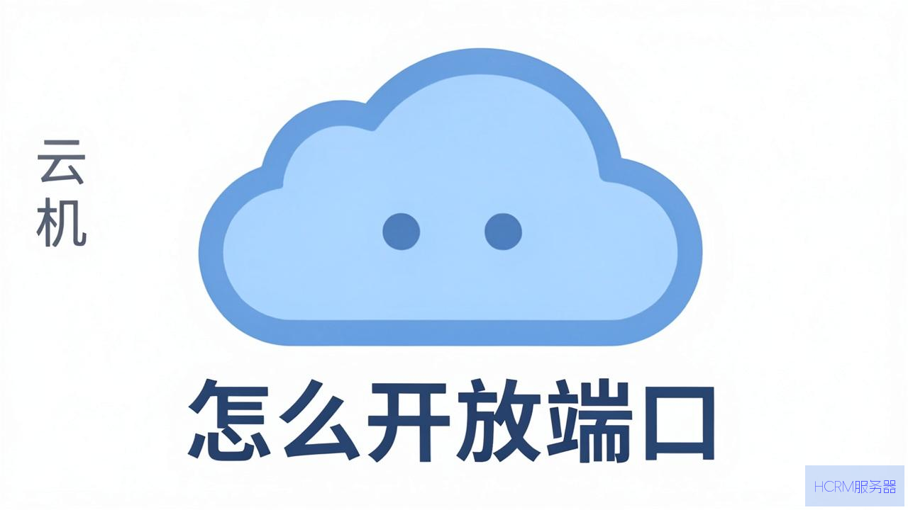 云主机  怎么开放端口