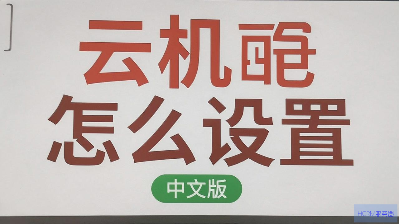 云主机怎么设置中文版本