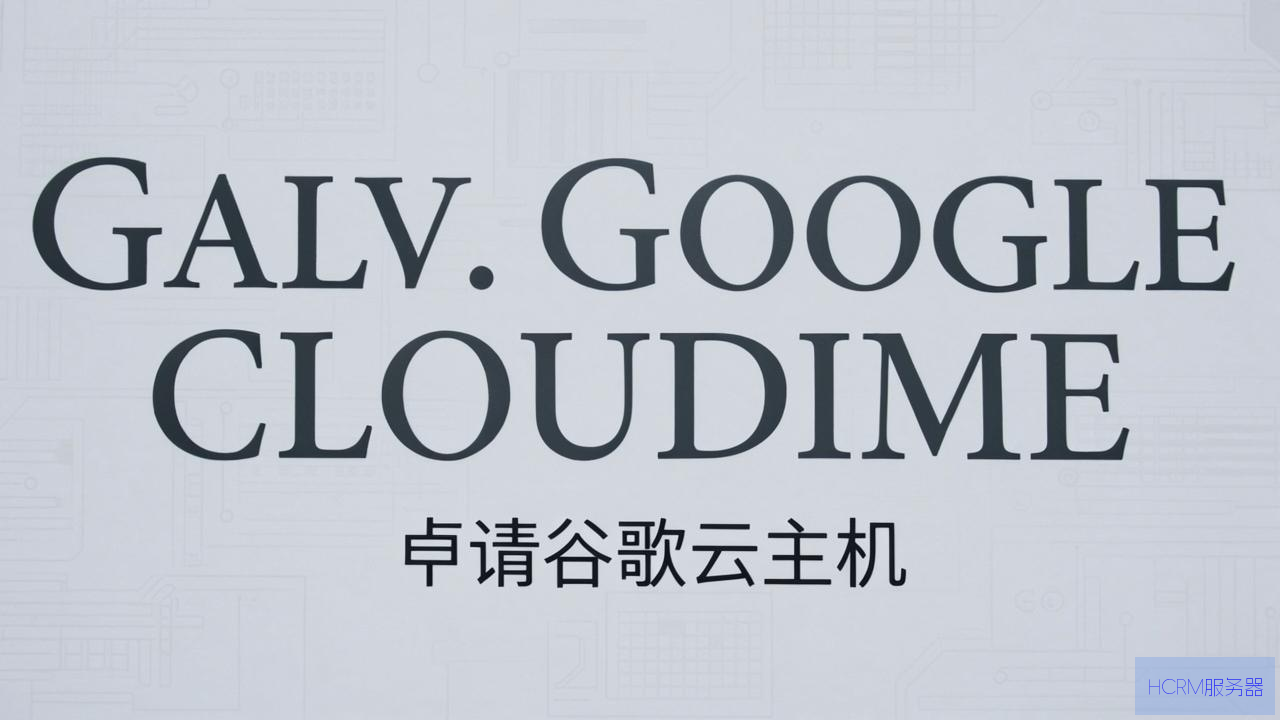 怎么申请谷歌云主机
