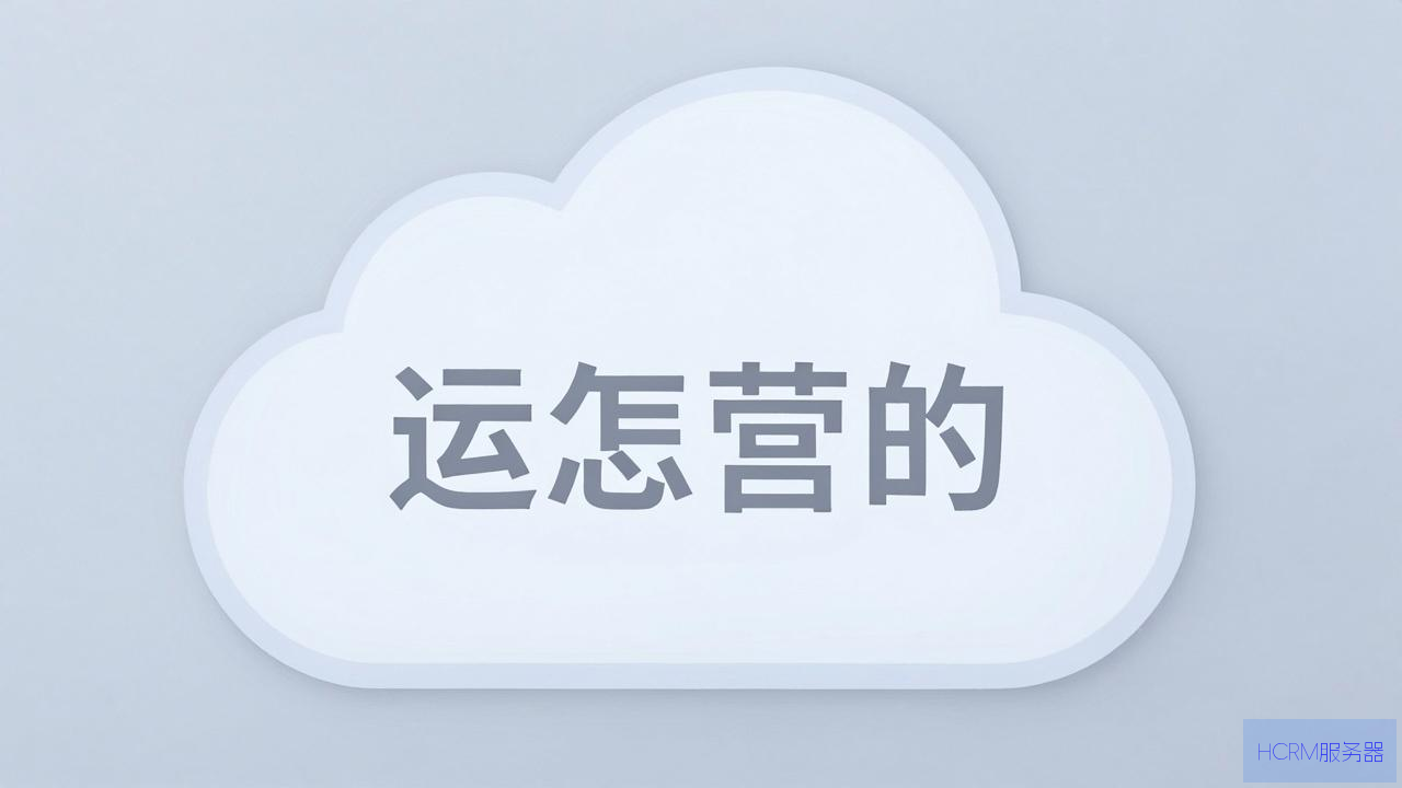 云主机是怎么运营的