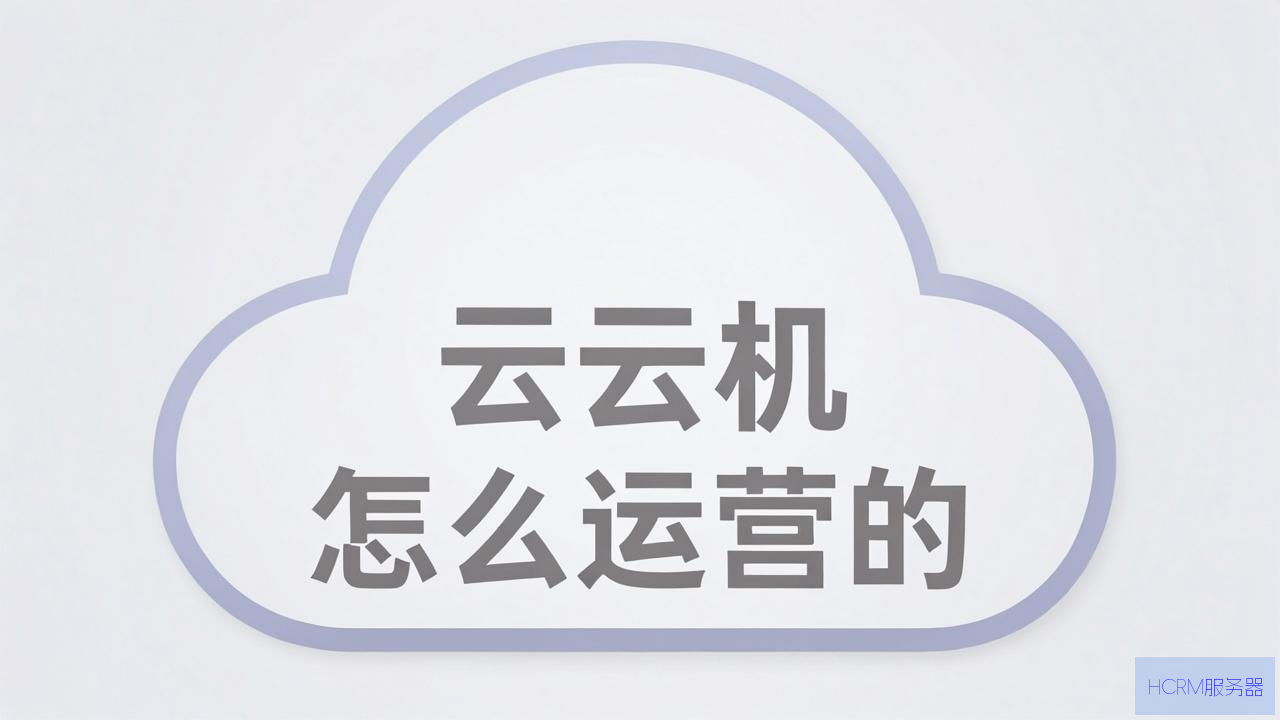 云主机是怎么运营的