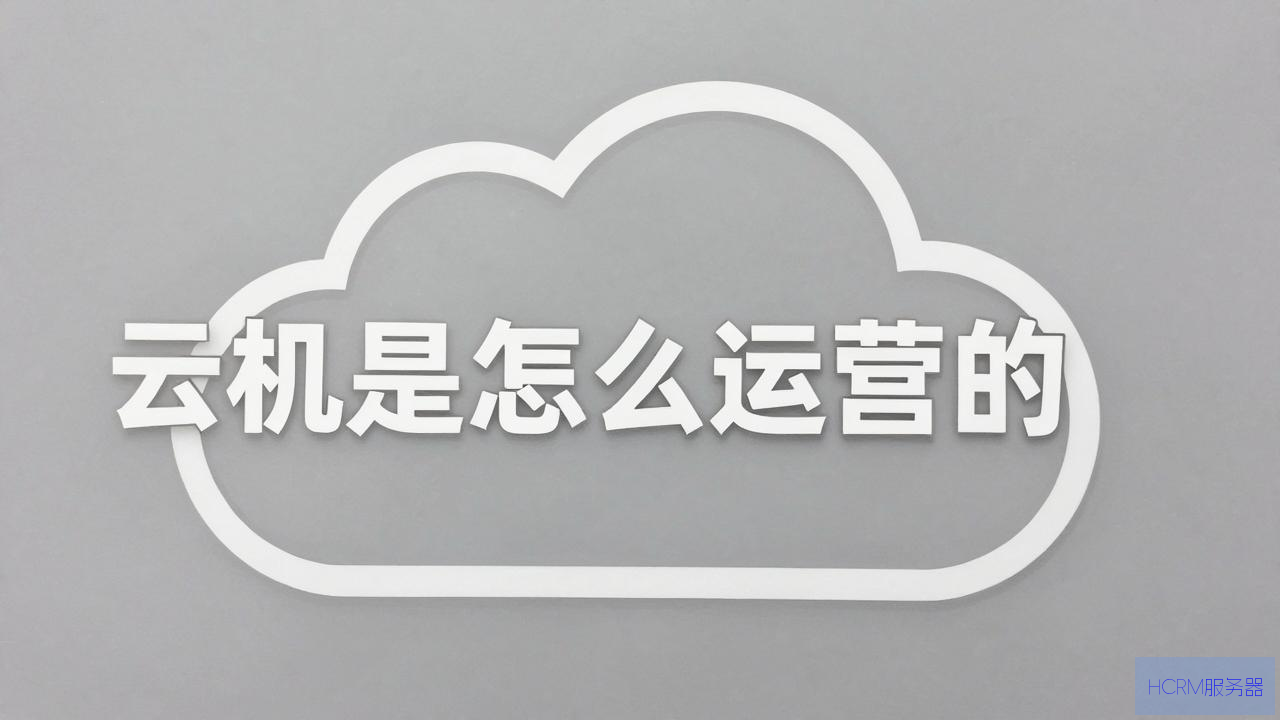 云主机是怎么运营的