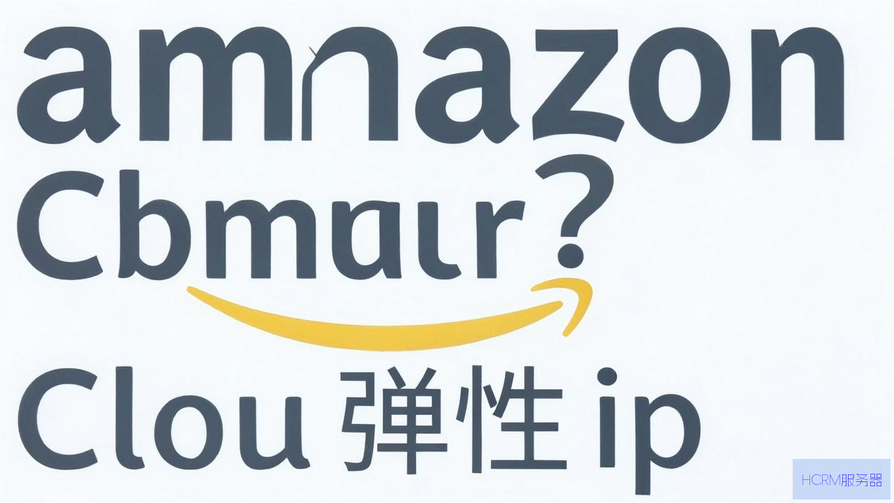 亚马逊云主机怎么绑定弹性ip