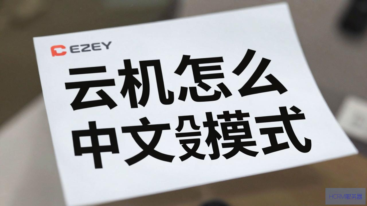 云主机怎么设置中文模式