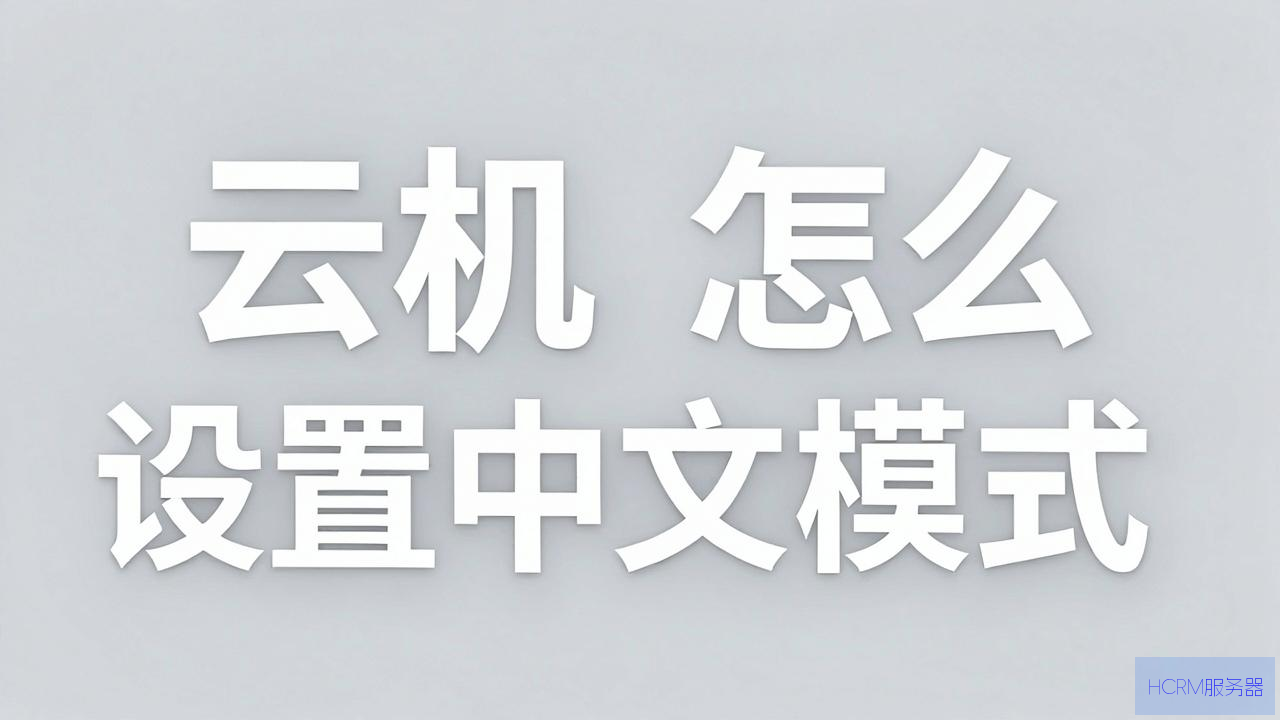 云主机怎么设置中文模式