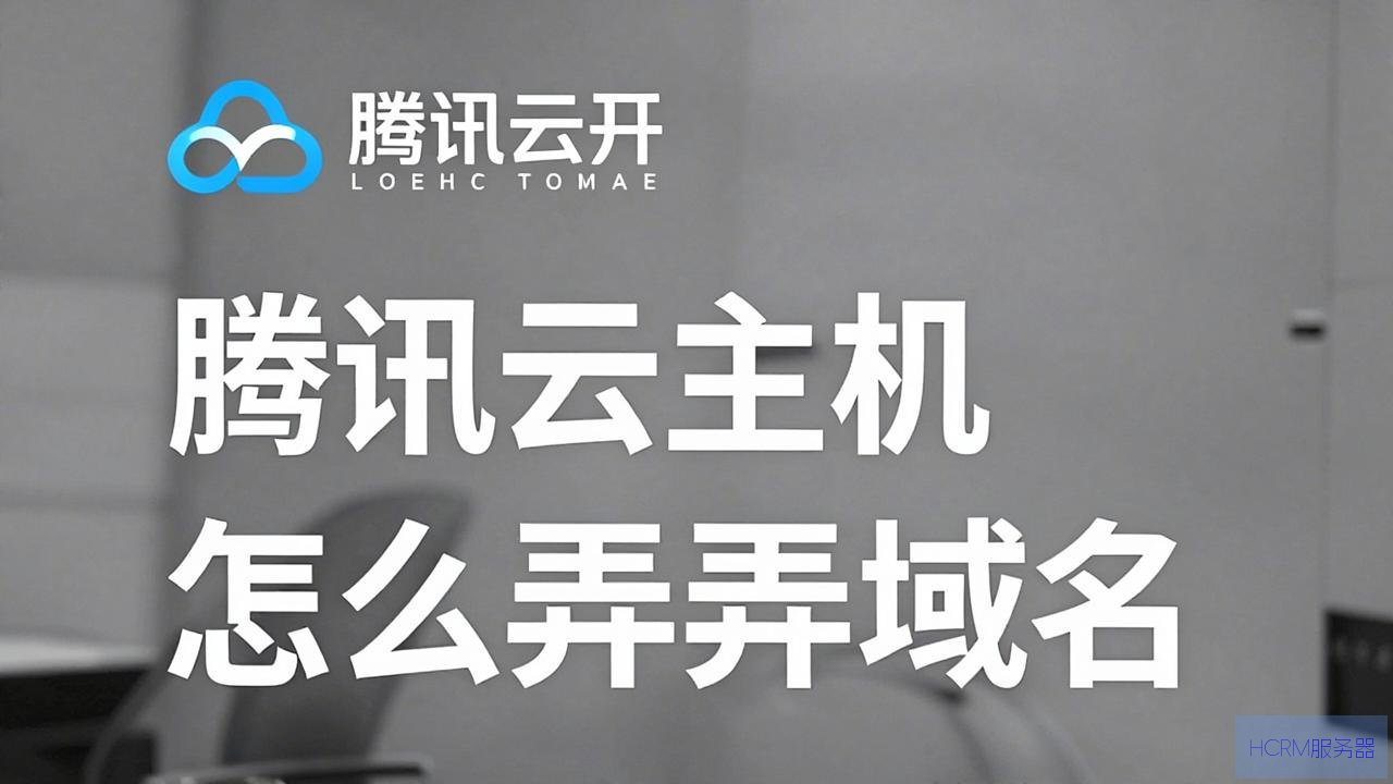 腾讯云主机怎么弄域名