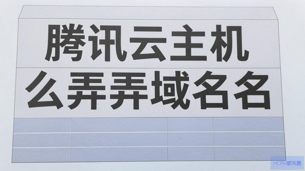 腾讯云主机怎么弄域名