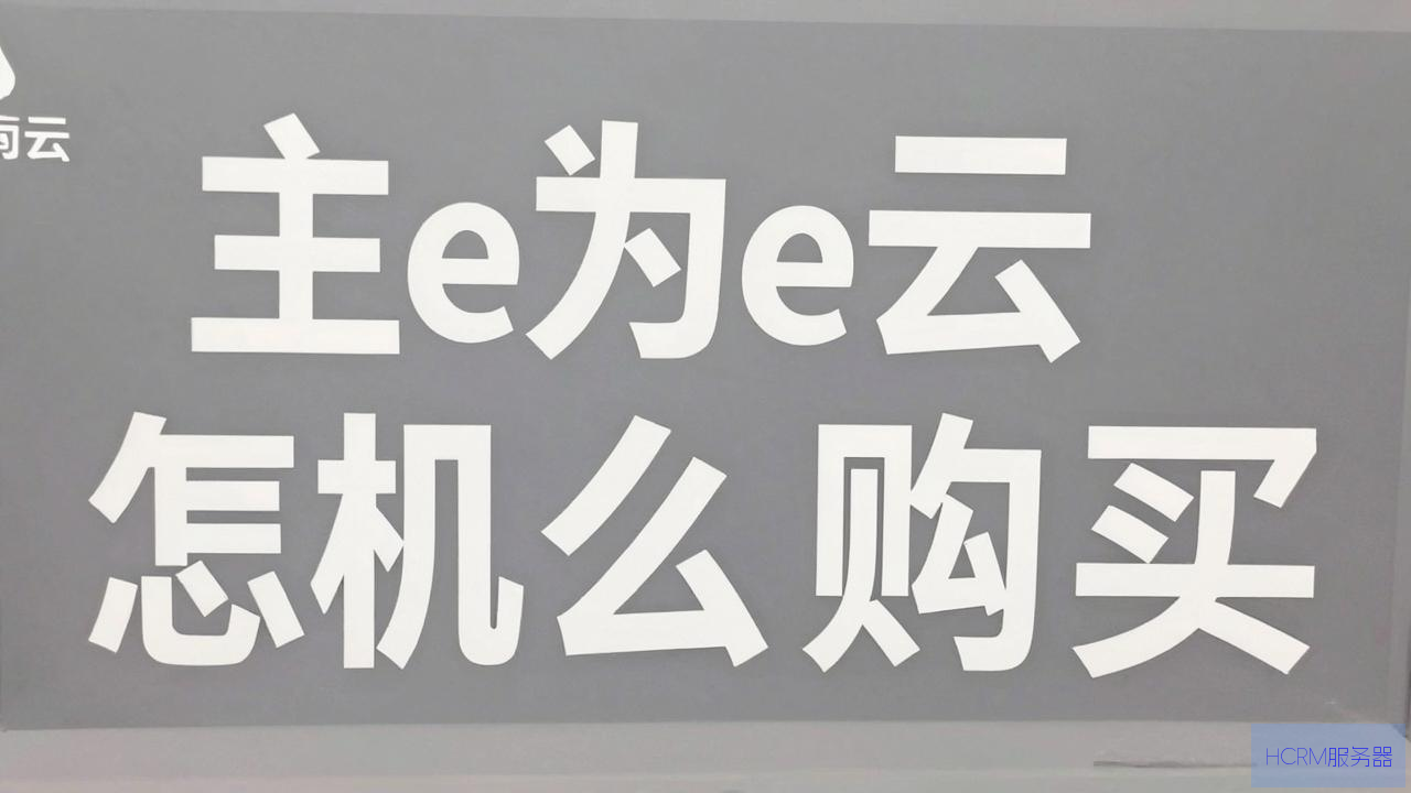 华为云主机怎么购买