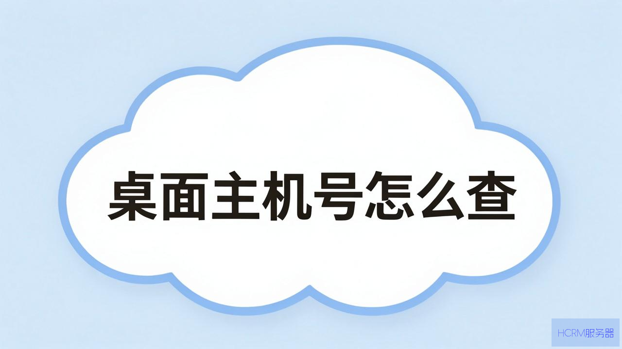 云桌面主机号怎么查