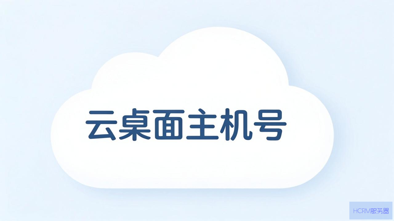 云桌面主机号怎么查