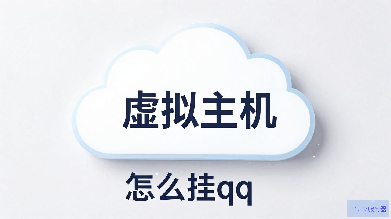 云虚拟主机怎么挂qq