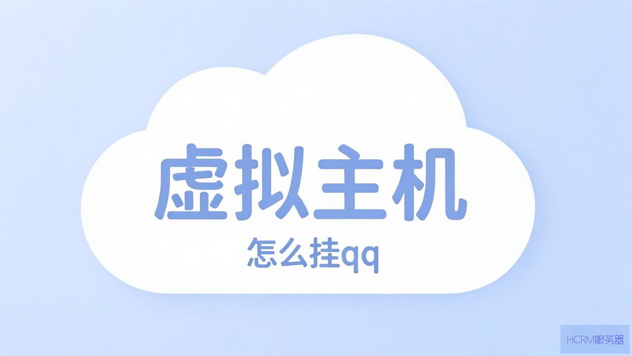 云虚拟主机怎么挂qq