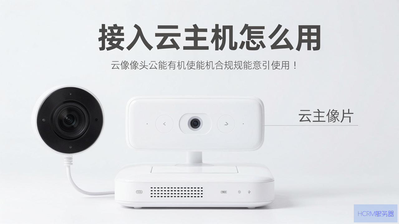 摄像头接入云主机怎么用
