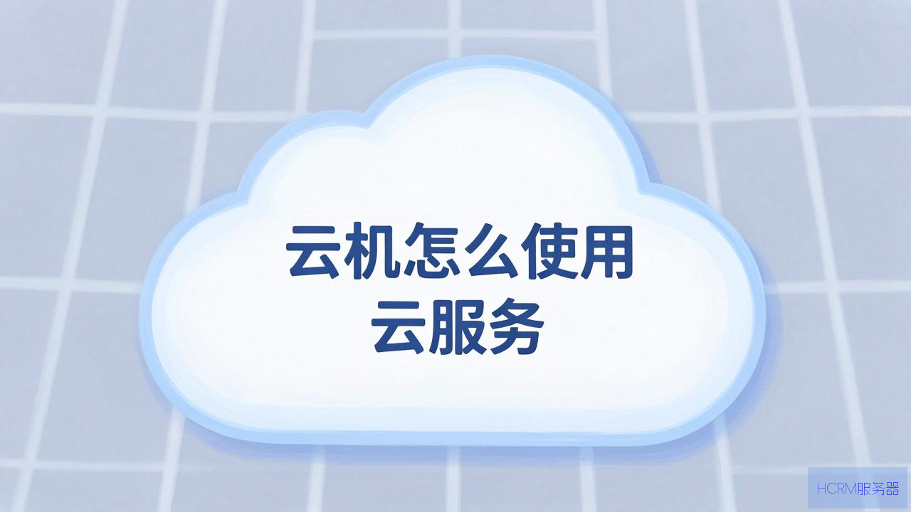 云主机怎么使用云服务