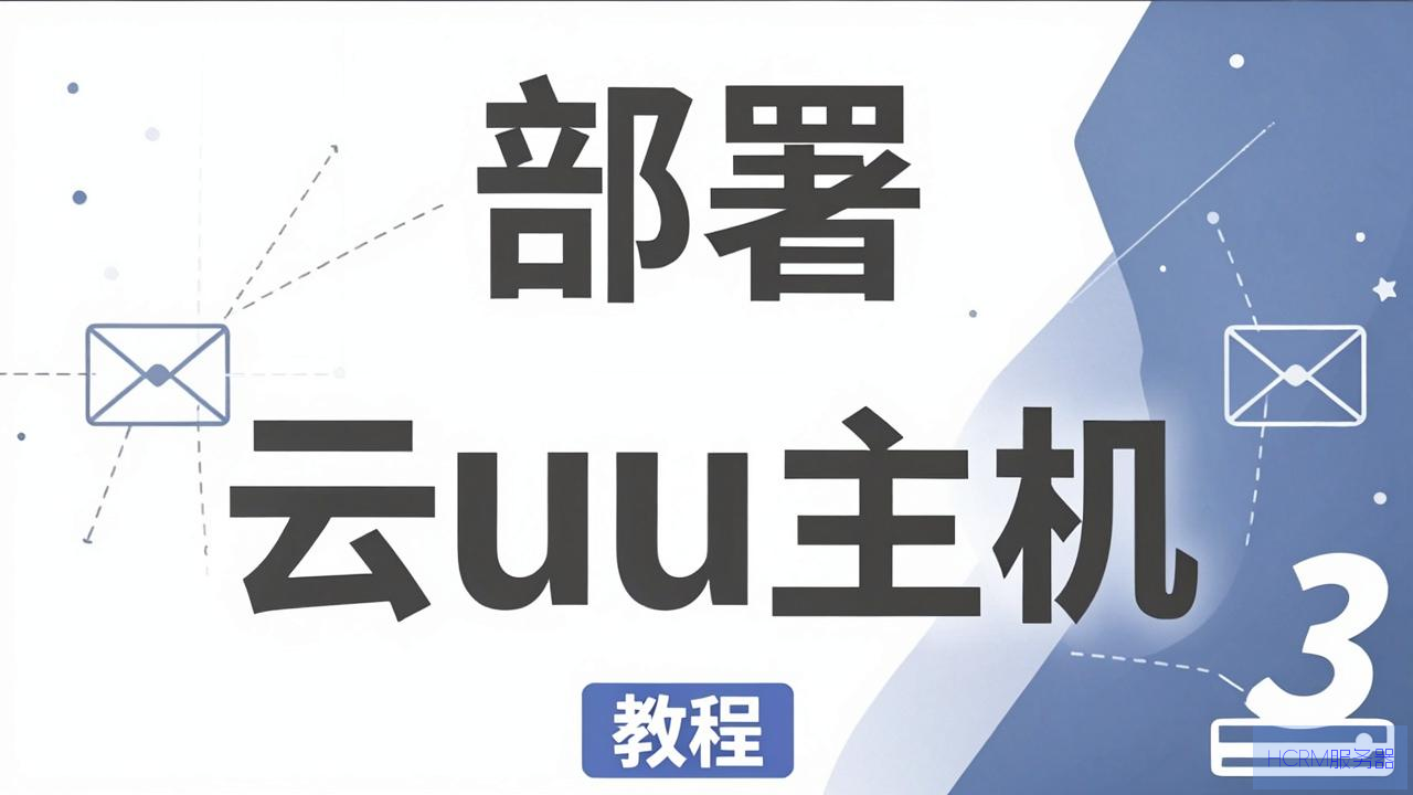 怎么部署云主机教程视频