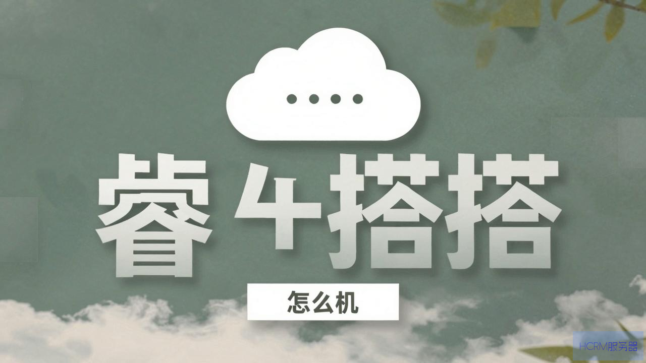 睿云主机怎么搭建