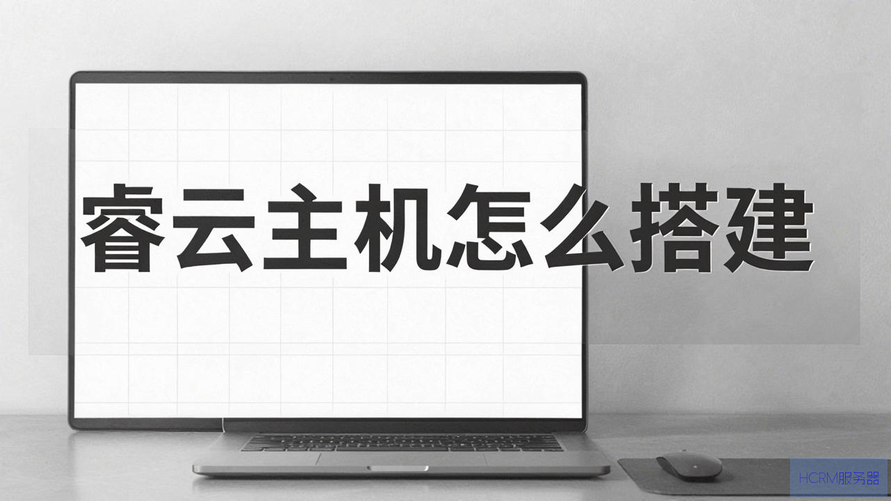 睿云主机怎么搭建