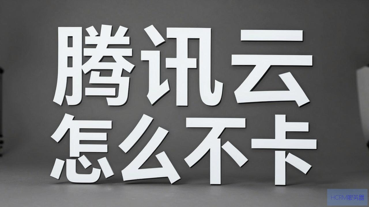腾讯云主机怎么才不卡