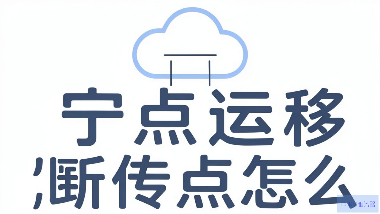 云主机迁移断点续传怎么办