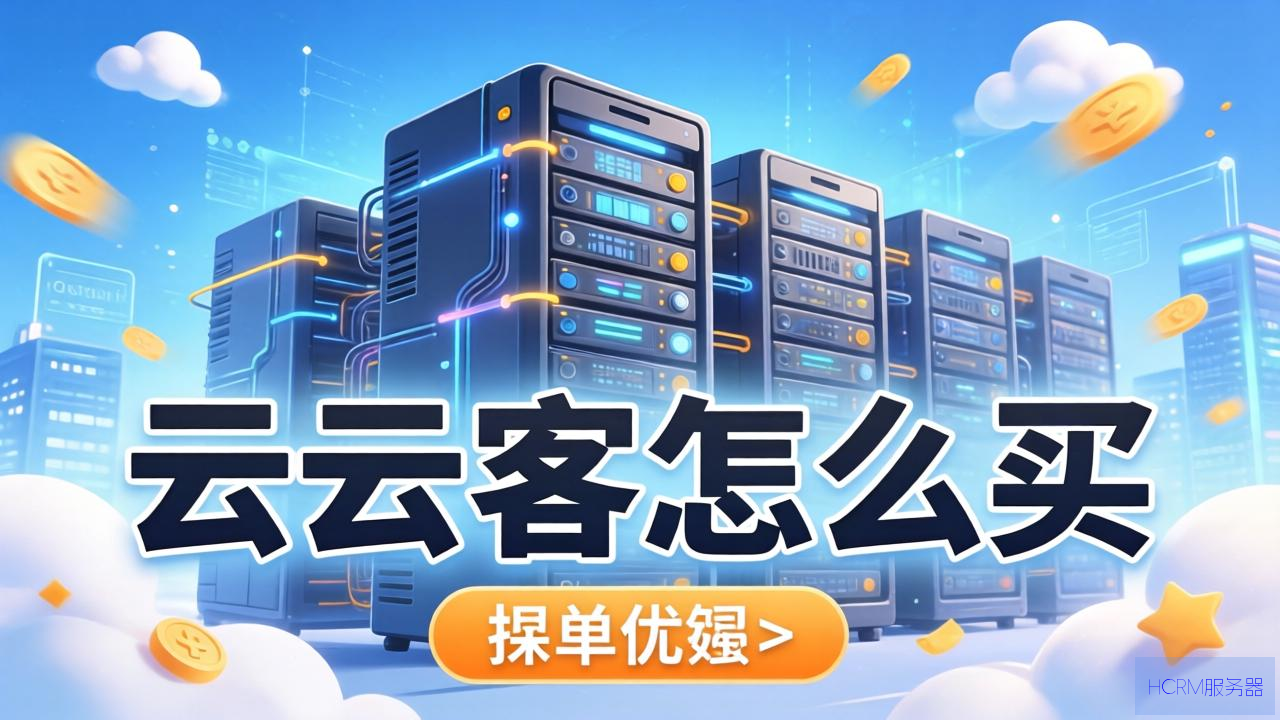 云主机怎么买