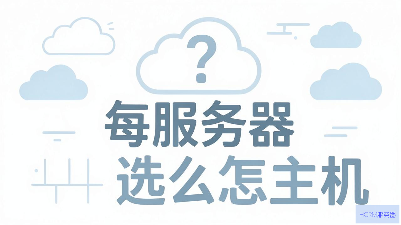 云服务器怎么选主机