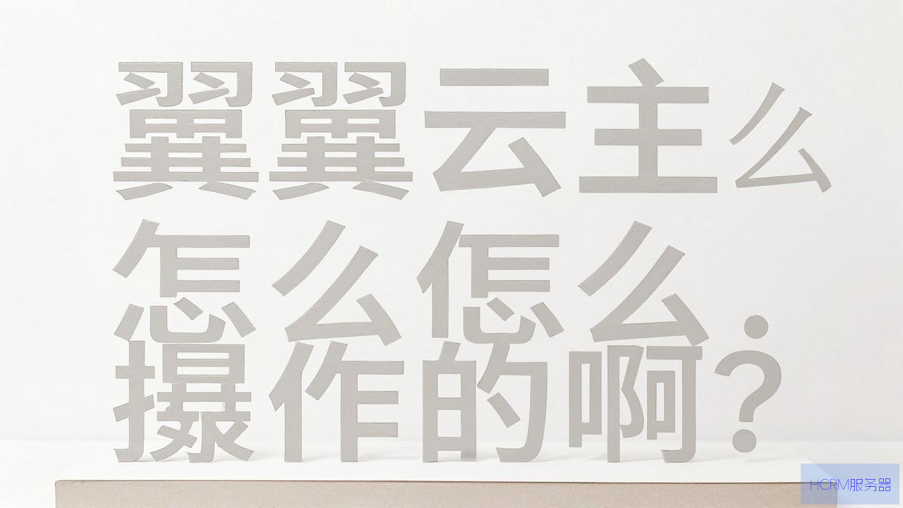 天翼云主机怎么操作的啊