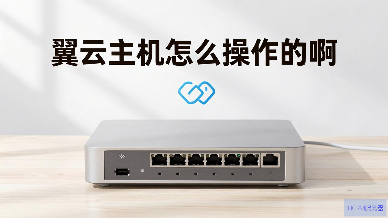 天翼云主机怎么操作的啊
